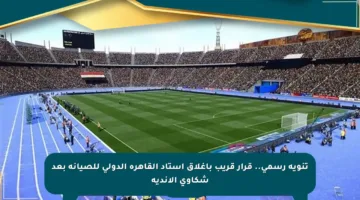 تنويه رسمي.. قرار قريب بإغلاق استاد القاهرة الدولي للصيانة بعد شكاوى الأندية